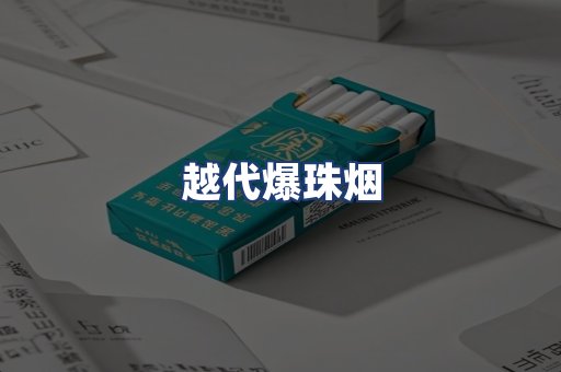 越代爆珠烟