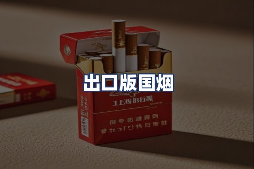 出口版国烟