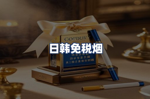日韩免税烟